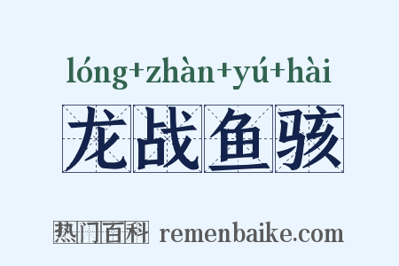 龙战鱼骇是什么意思的图片